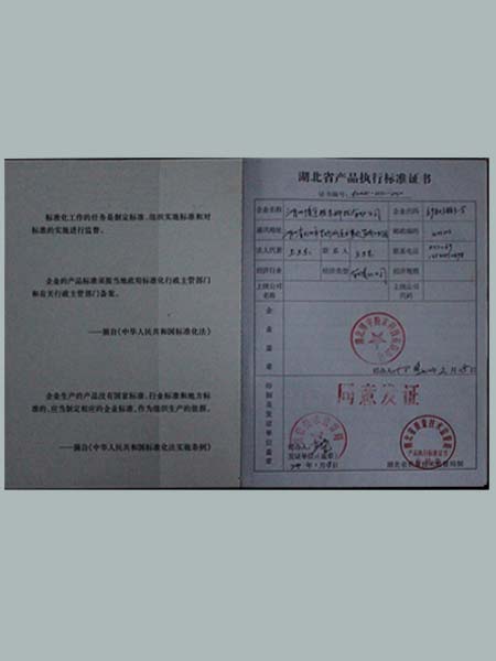 產(chǎn)品執(zhí)行標(biāo)準(zhǔn)證書(shū)（雙內(nèi)）